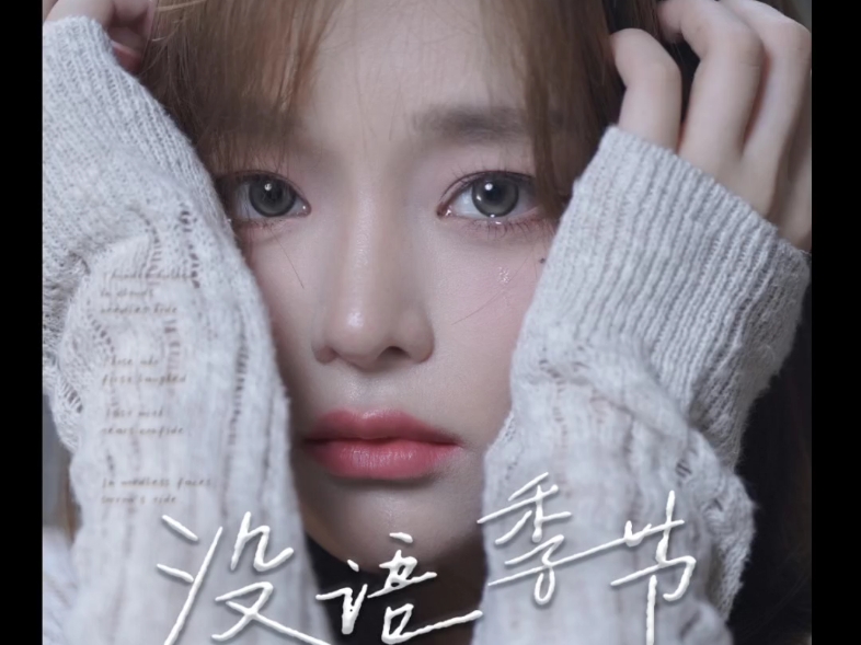 黄霄云首张专辑同名曲《没语季节》来啦,期待小太阳,期待后续的歌