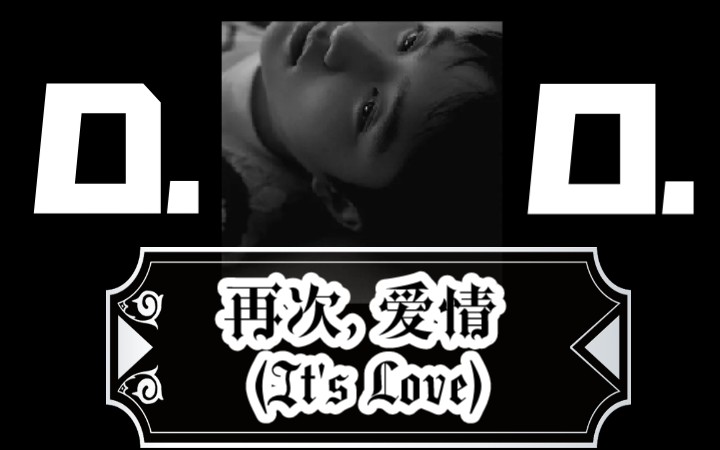 [图]【D.O.】三分钟空耳学唱都暻秀《再次, 爱情 (It's Love)》