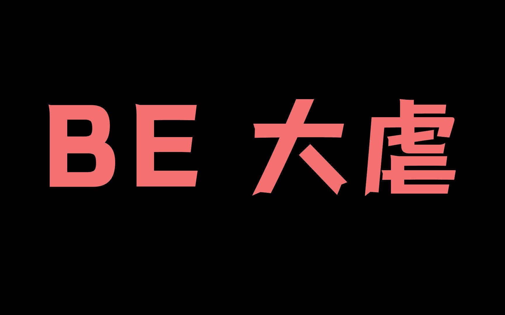 【纯爱推文】《无根攻略》冲着看车去的,结果被剧情创亖!哔哩哔哩bilibili