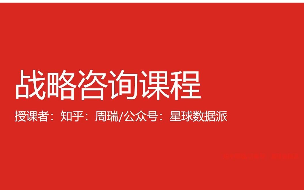 [图]著名外资咨询公司战略咨询顾问入门课程