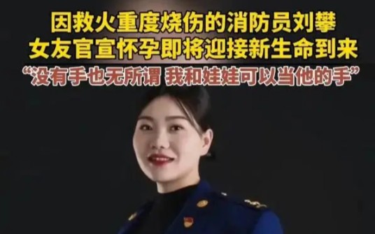 消防英雄刘攀女友怀孕:生命的奇迹与敬畏哔哩哔哩bilibili