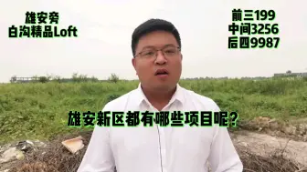 Video herunterladen: 雄安新区都建了点什么？雄安新区旁白沟乐享汇商务中心房价