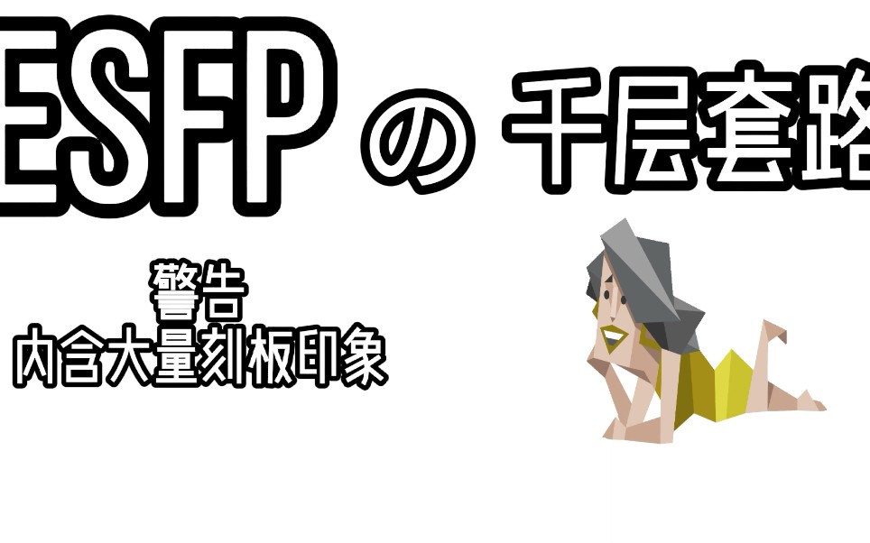 [图]【ESFP开心果的千层套路】