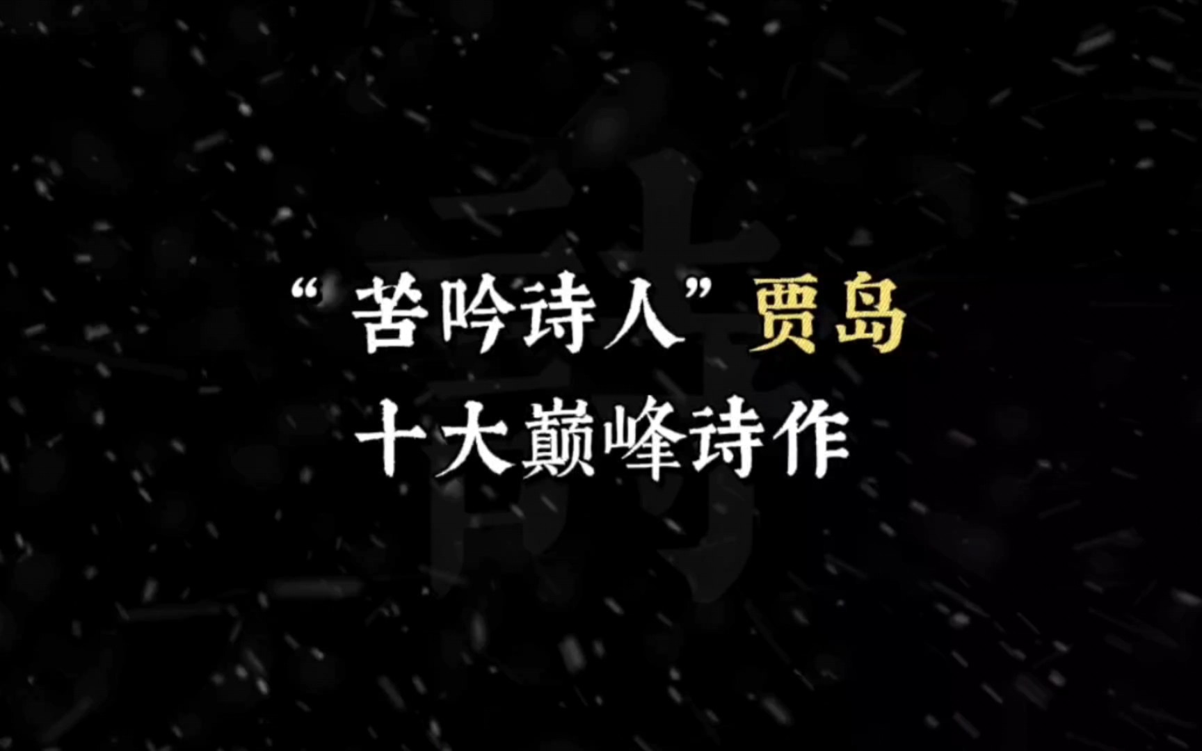 [图]“十年磨一剑，霜刃未曾试。今日把示君，谁有不平事？”‖“诗奴”贾岛的十大巅峰诗作