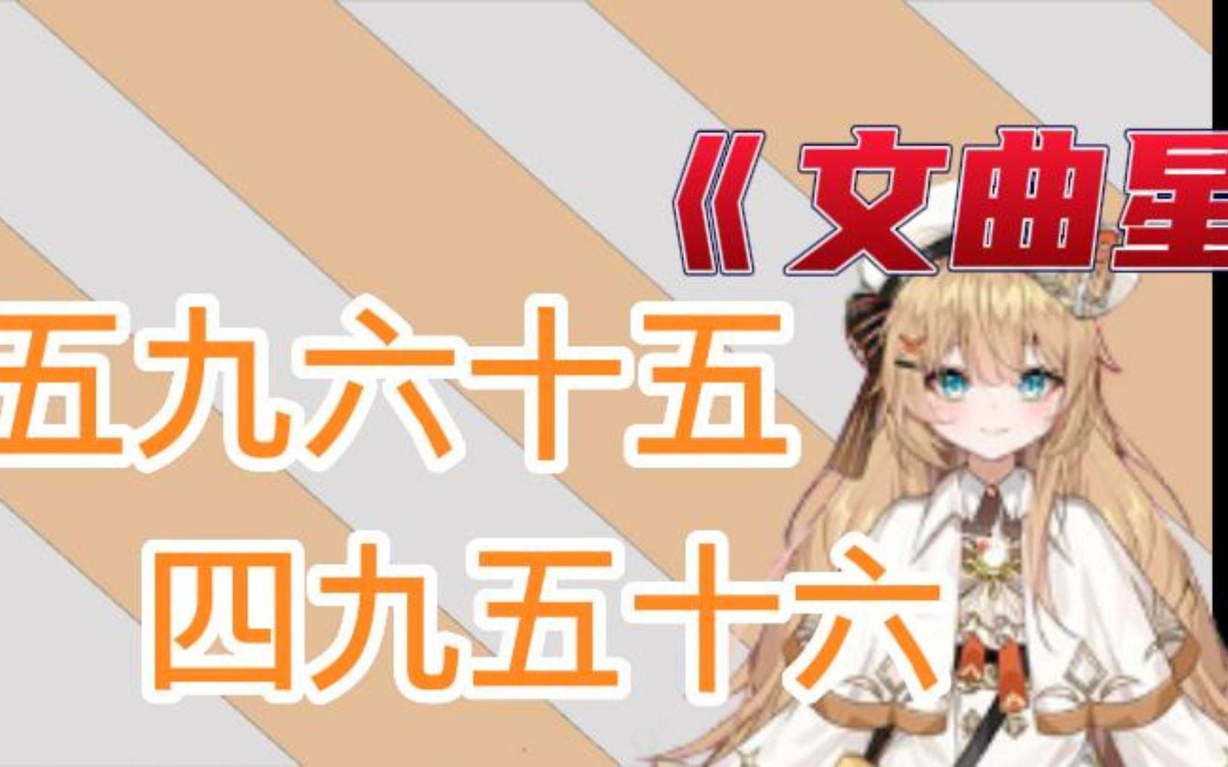 不会乘法口诀表 看文曲星给你背一遍【晨悠光/切片】哔哩哔哩bilibili