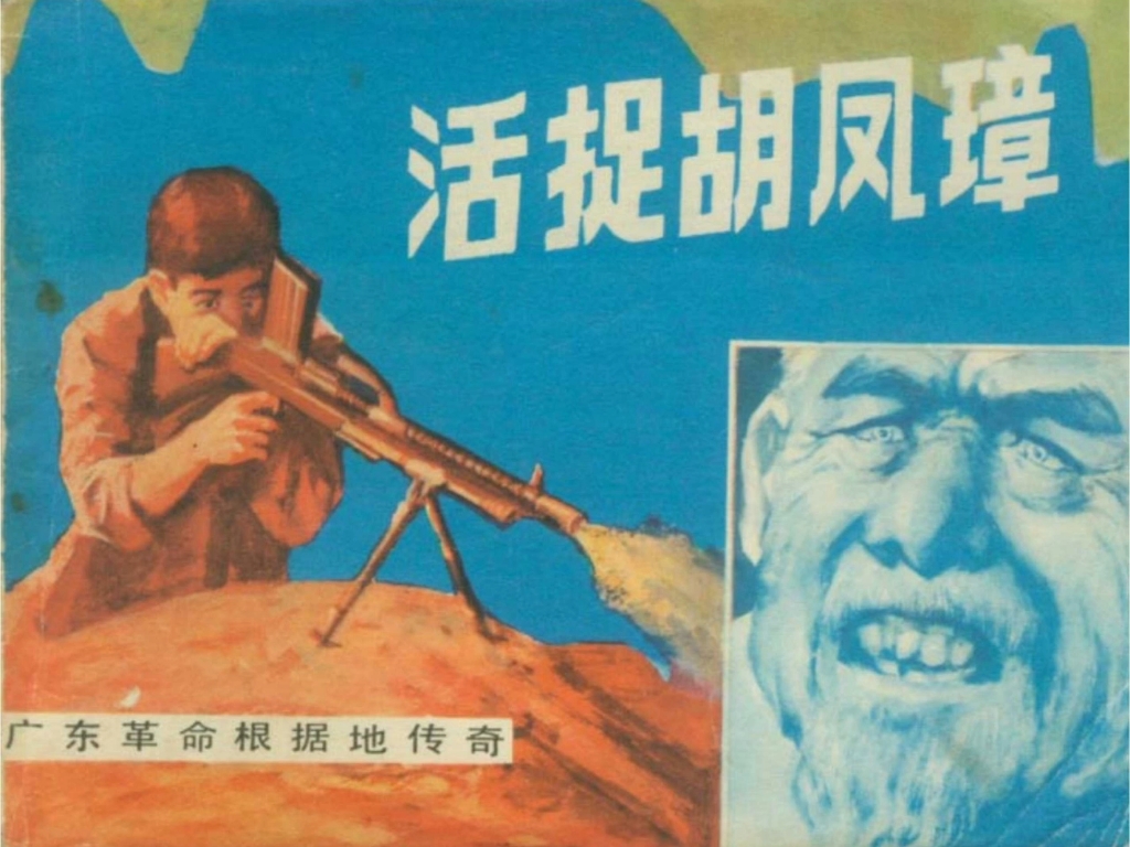 经典连环画《活捉胡凤璋》,岭南美术出版社1983年4月出版.哔哩哔哩bilibili