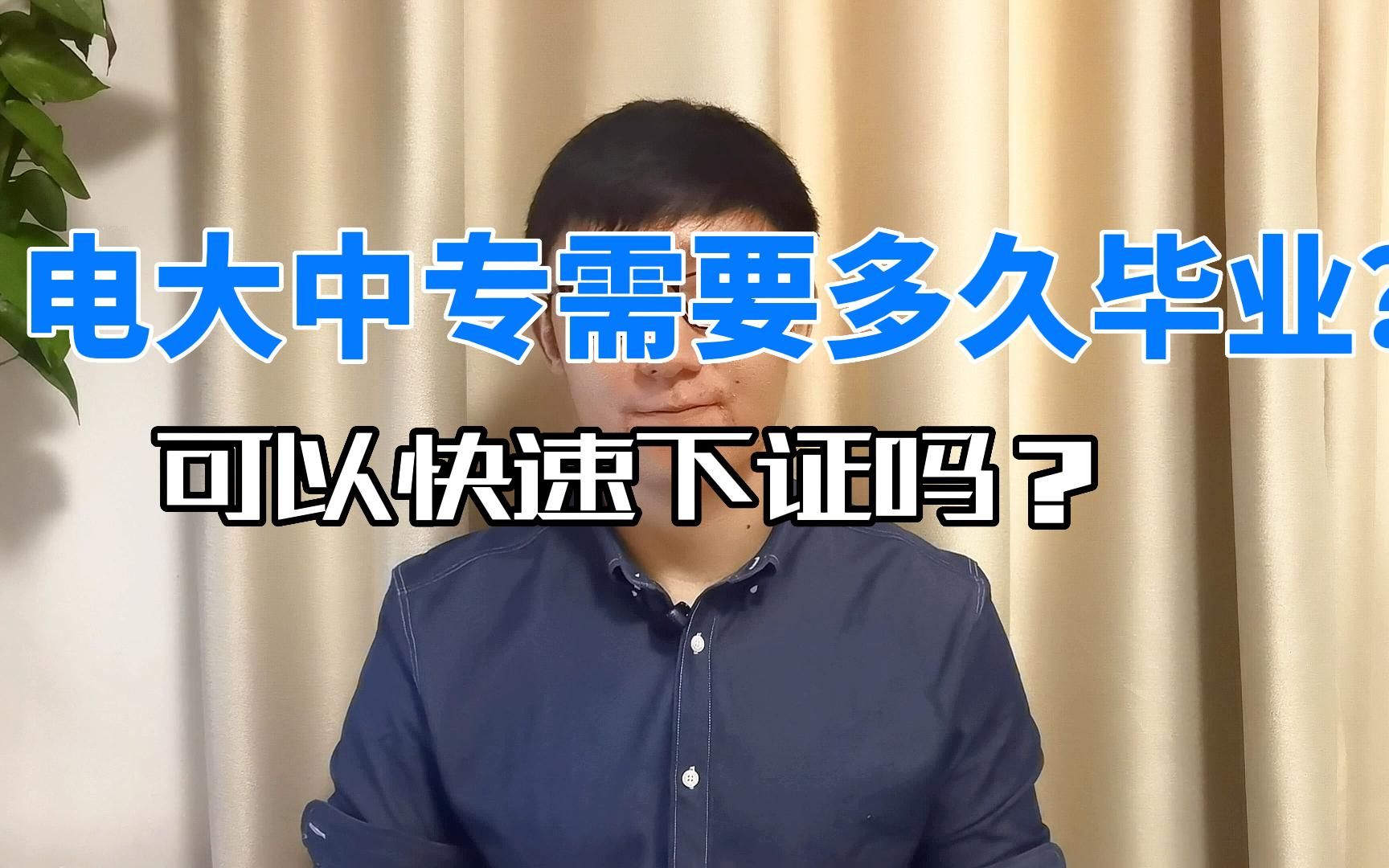 电大中专多久毕业?电大中专可以快速下证吗?哔哩哔哩bilibili