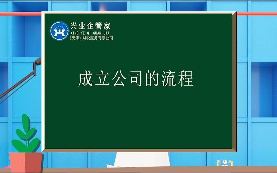 财税知识小课堂21:成立公司的流程哔哩哔哩bilibili