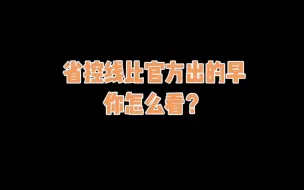 Download Video: 省控线比官方出的早？你怎么看？