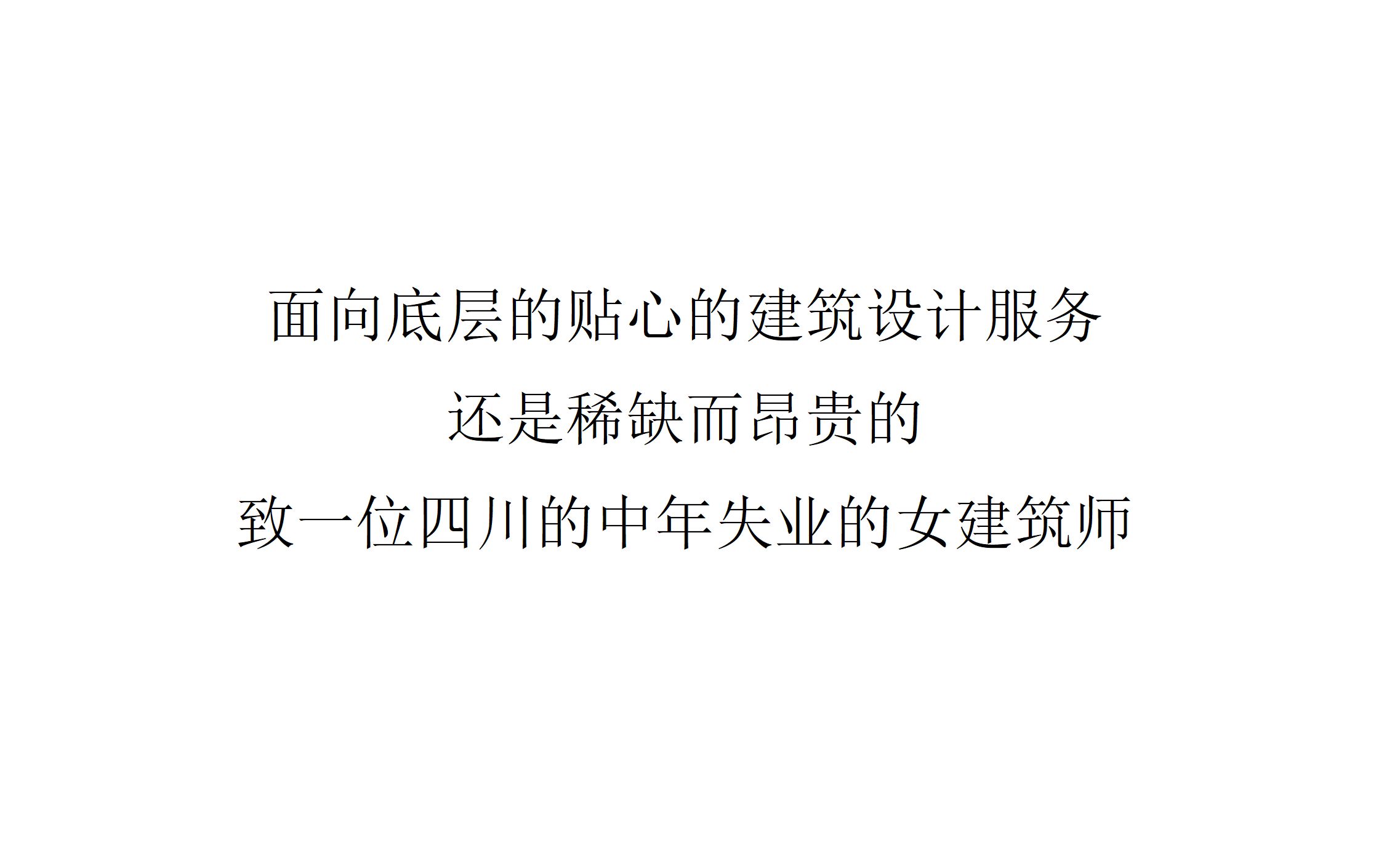 【回应信件】可以考虑更直接地满足现实的设计需求——致一位四川的中年失业的女建筑师哔哩哔哩bilibili