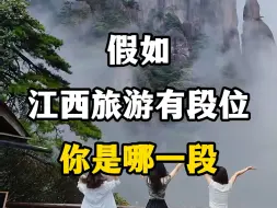 Tải video: 假如江西旅游有段位，你是哪一段？江西旅游景点推荐。#江西旅游推荐官 #假如江西旅游有段位 #江西最值得去的地方推荐 #江西dou是好风光 #向世界推介江西