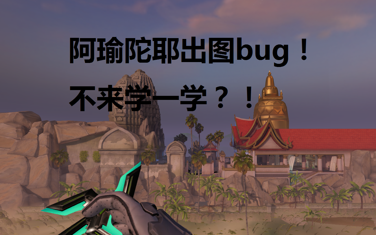 守望先锋骚王教你卡bug阿瑜陀耶铁拳单卡点