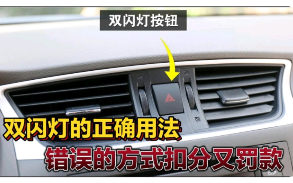 双闪灯你真会开吗?看似简单其实大有学问,许多人因为不懂被扣分哔哩哔哩bilibili