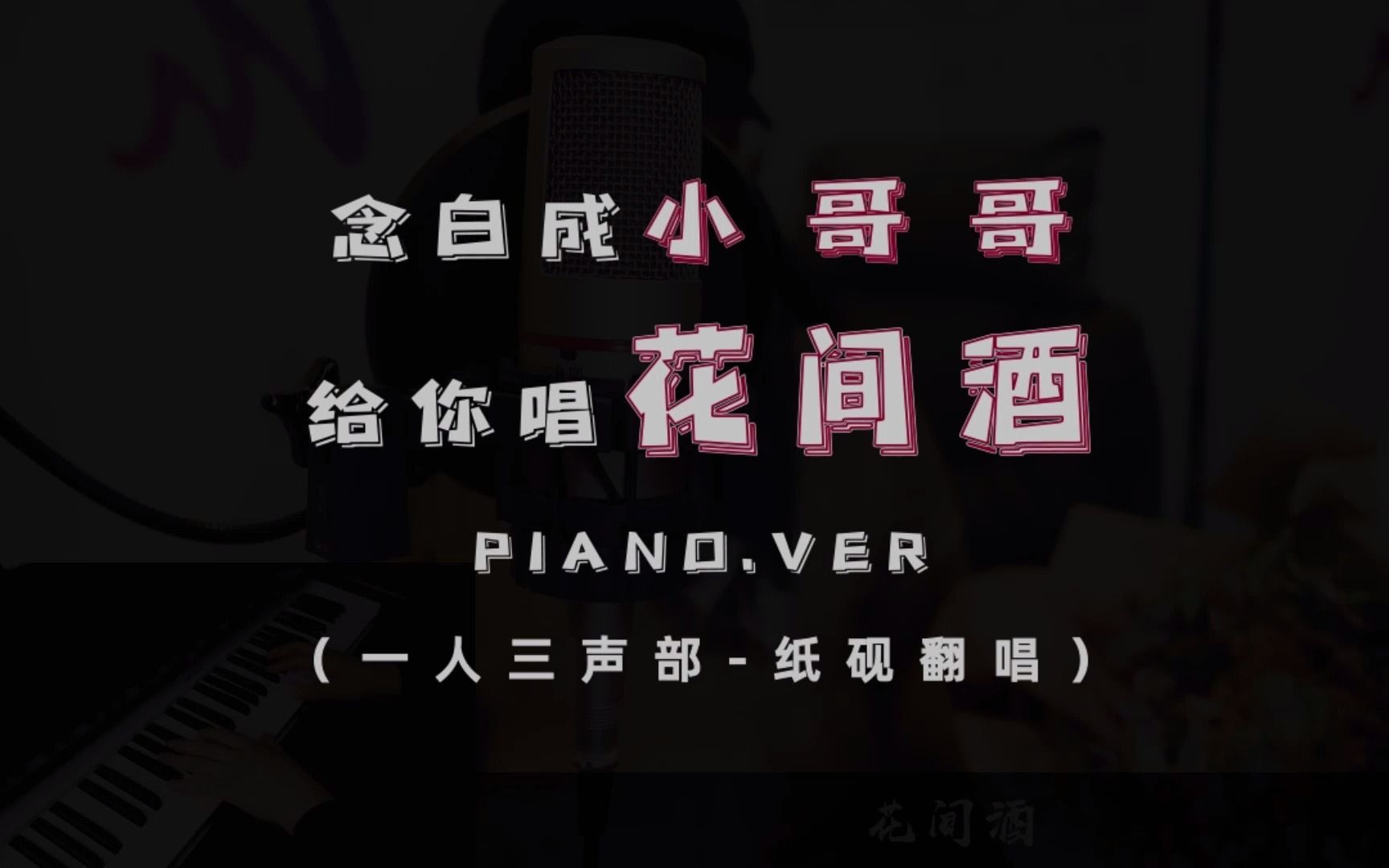 纸砚zyan花间酒翻唱男声念白带着保温杯请你嚯酒