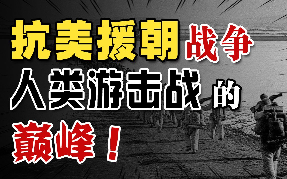 为什么志愿军能赢下朝鲜战争?这是一个放羊娃考上清华的励志故事哔哩哔哩bilibili