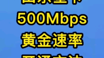 山东星卡开通500Mbps黄金速率,5G网络权益升级包最新方法.哔哩哔哩bilibili