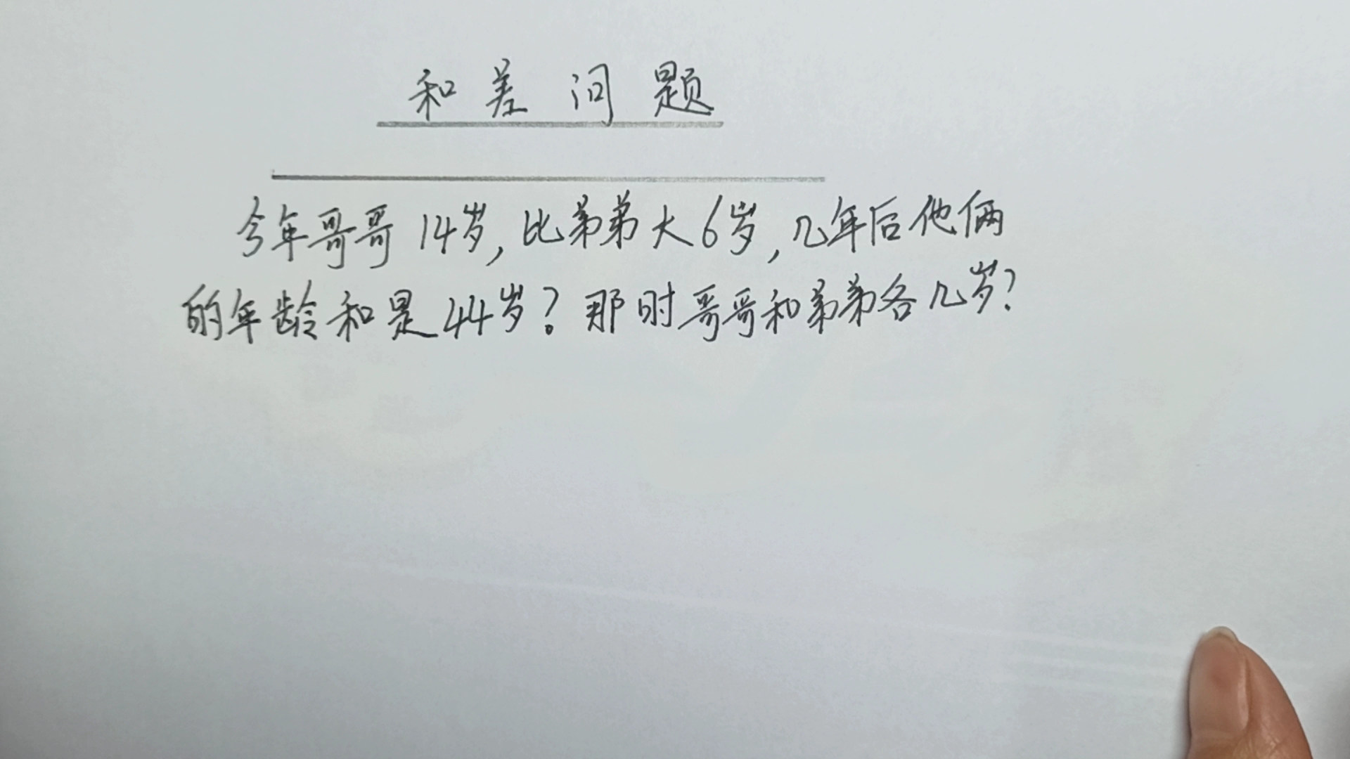 [图]今年哥哥14岁，比弟弟大6岁，几年后他俩的年龄和是44岁，求哥哥