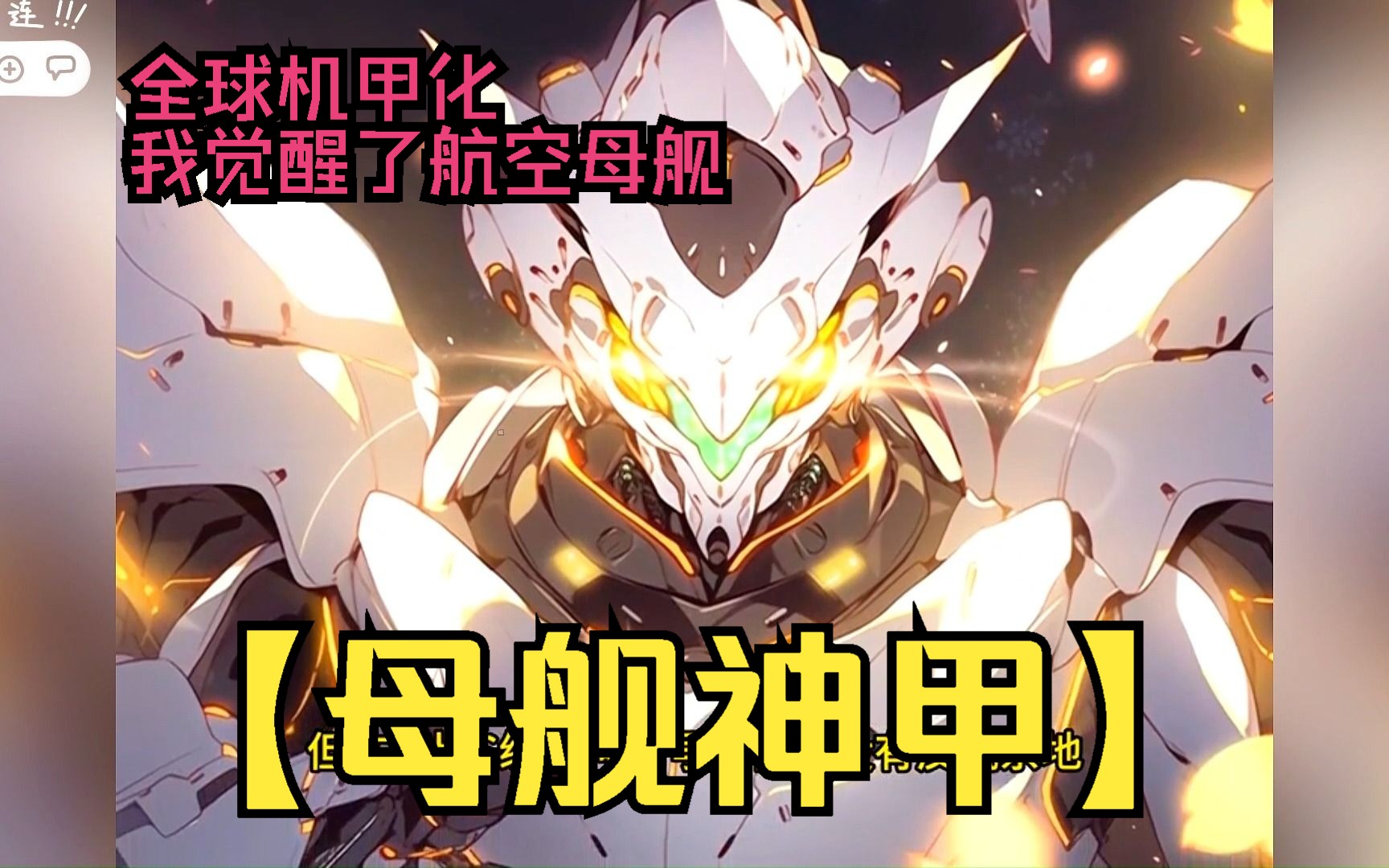 【母舰神甲】第三集全球机甲化,我觉醒了航空母舰