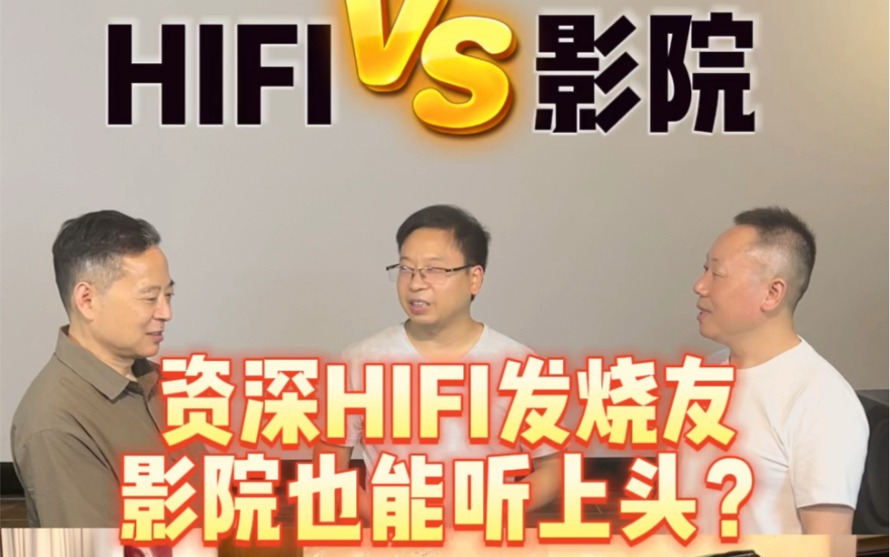 HIFI VS 影院—资深HIFI发烧友,影院也能听上头?#私人影院 #发烧hifi #重低音 #音质好 #影音室哔哩哔哩bilibili