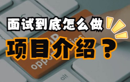 面试过四十几家互联网大厂,总结出的“项目介绍”技巧,看完别说不知道怎么介绍项目了哔哩哔哩bilibili