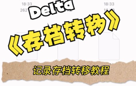 苹果Delta存档记录转移教程哔哩哔哩bilibili