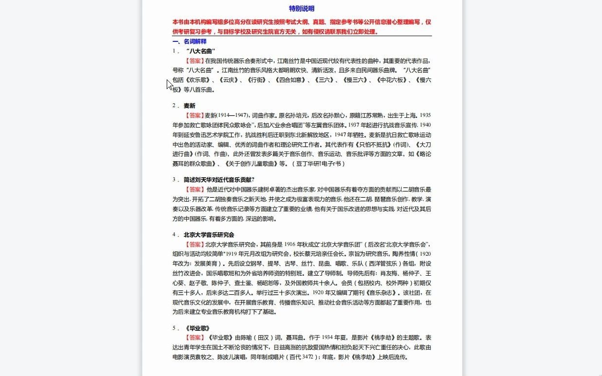 [图]C175023【基础】2024年哈尔滨音乐学院135101音乐《812中西音乐史C之中国近现代音乐史》考研基础训练190题（名词解释+简答+论述题）历年真题复习