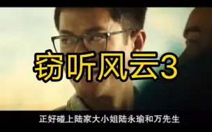 Download Video: 【窃听系列收官之作：经典香港犯罪片《窃听风云3》