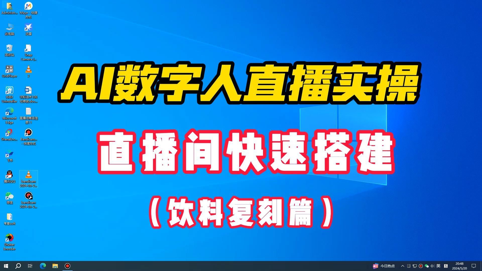 【保姆级教程】AI大模型和数字人直播间互动轻松带货!AI直播实操(实时交互数字人直播间实战)10分钟搭建一个数字人直播间,小白轻松上手,企业轻...