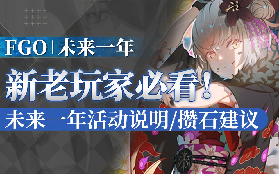 【FGO 棉被】2023年活动有哪些新内容?活动安排/攒石/游戏优化(指令卡系统)/进阶关卡/Road to 7/道具复刻(截至日服小太阳圣诞复刻)手机游戏热门...