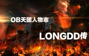 Video herunterladen: OB人物志——Longdd传