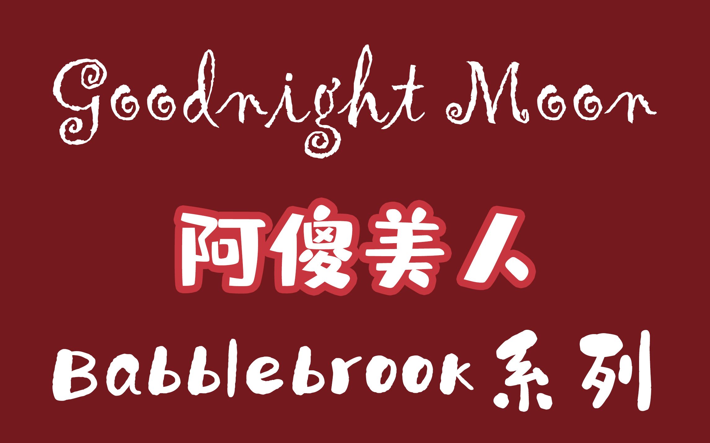 [图]【Goodnight Moon】Babblebrook系列 4.17更（全集＆同步更新）