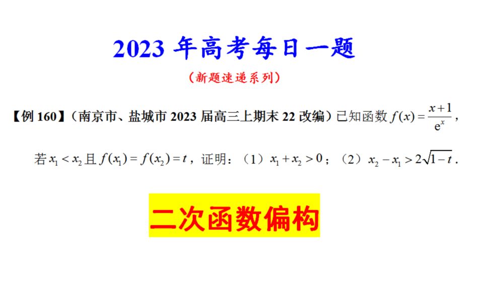 南京市、盐城市2023届高三上期末22改编,二次函数偏移构造哔哩哔哩bilibili