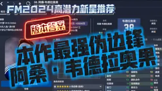 Download Video: FM2024高潜力新星推荐：中前卫位置，本作最强伪边锋——阿桑·韦德拉奥果【FM足球经理2024】