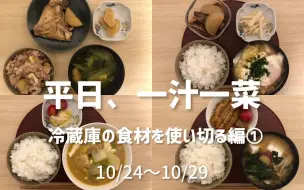 Download Video: 【一汁一菜】一个人生活平日一周晚上的简单饮食｜想重置冰箱里的东西｜厌倦了做饭·试着坚持“一汤一菜”提案 ｜@わたしごと