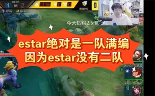 Download Video: gemini：明天看好estarpro，不知道wb什么情况，但是estar绝对是一队满编，因为estar没有二队