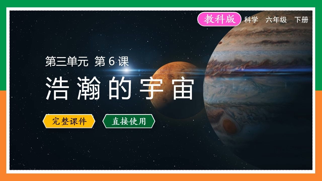 [图]教科版科学六年级下册浩瀚的宇宙PPT课件