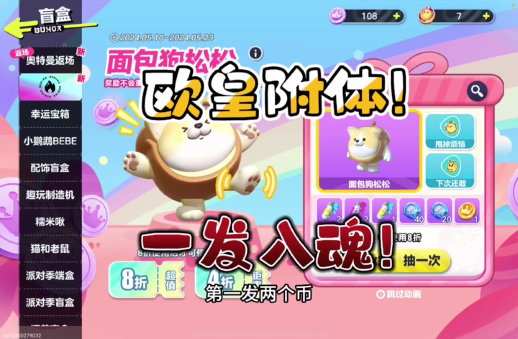 欧皇附体!一发入魂面包狗松松