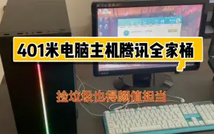 Télécharger la video: 401装机电脑，腾讯全家桶。捡垃圾也得颜值担当