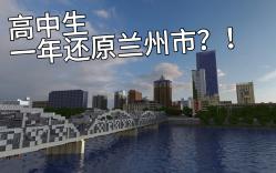 【Minecraft像素兰州】高中生单人一年还原兰州市!(预告)Minecraft