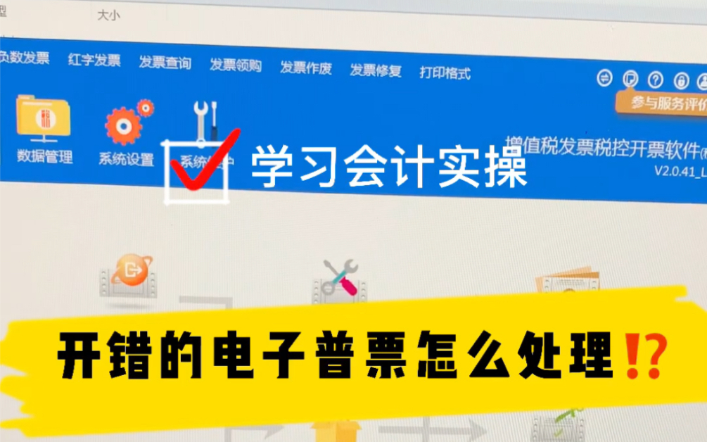 会计没经验勿担心,开错的电子发票怎么处理?!会计实操/开票/开电子发票/红冲哔哩哔哩bilibili