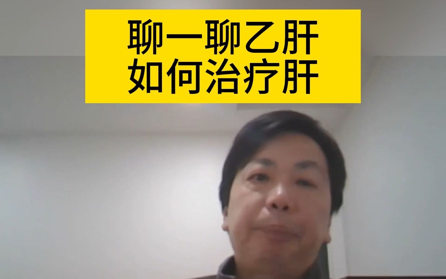 李宗恩:聊一聊乙肝如何治疗肝哔哩哔哩bilibili