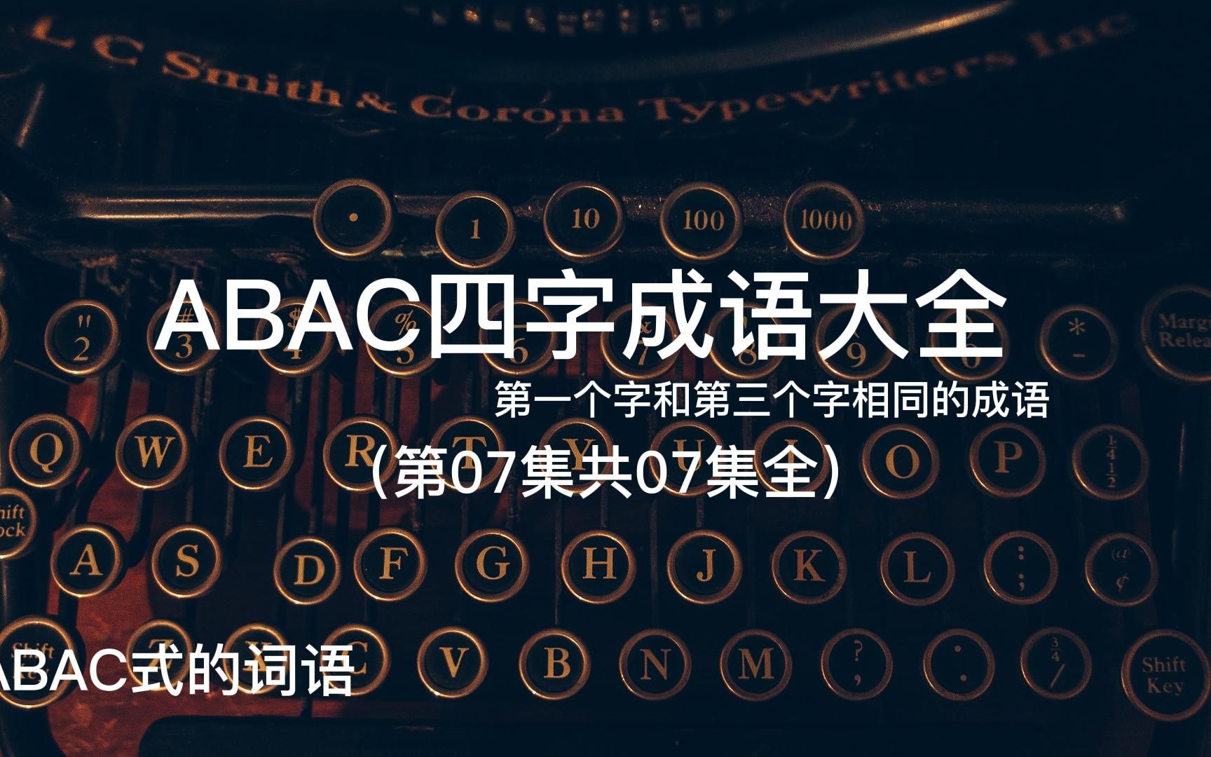 ABAC式的词语,ABAC四字成语大全(第07集共07集全)哔哩哔哩bilibili