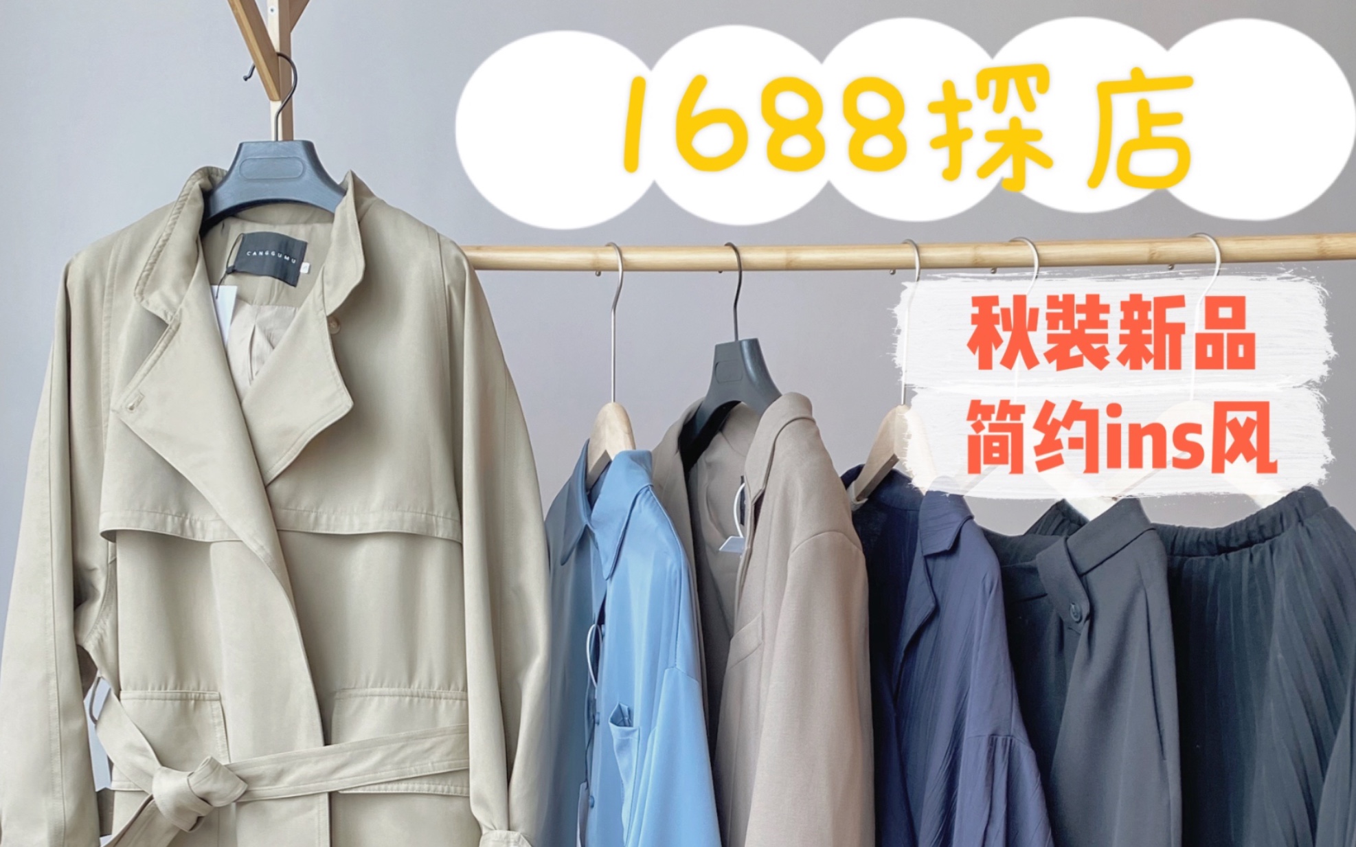 1688探店女装秋季新款哔哩哔哩bilibili