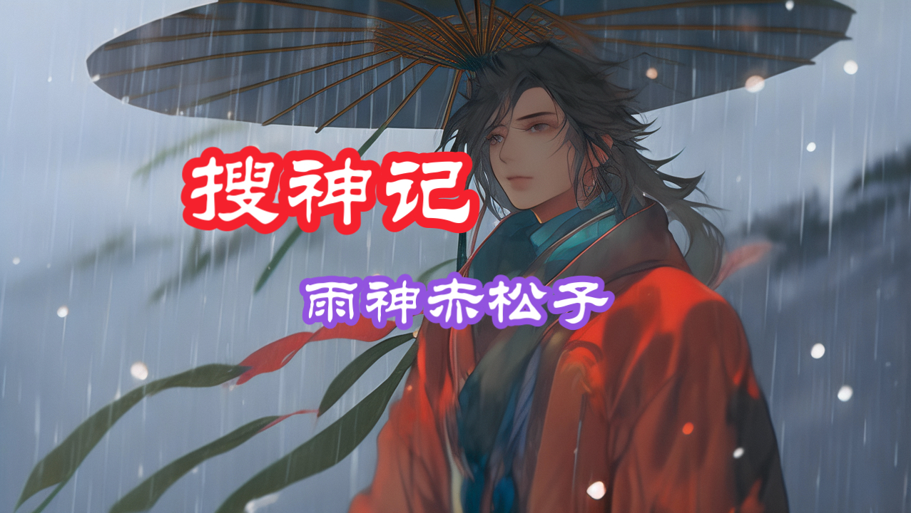 搜神记·雨神赤松子