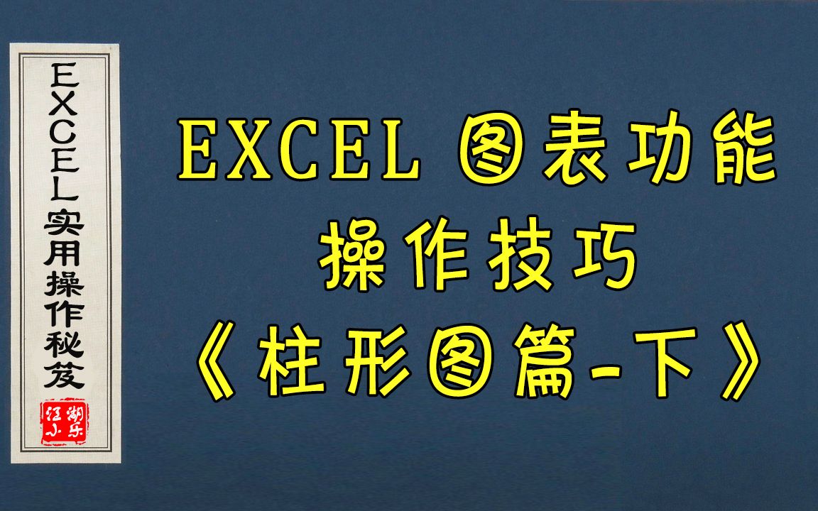 年终岁尾,干饭人必备!EXCEL图表功能操作技巧(之)《柱形图篇下》哔哩哔哩bilibili