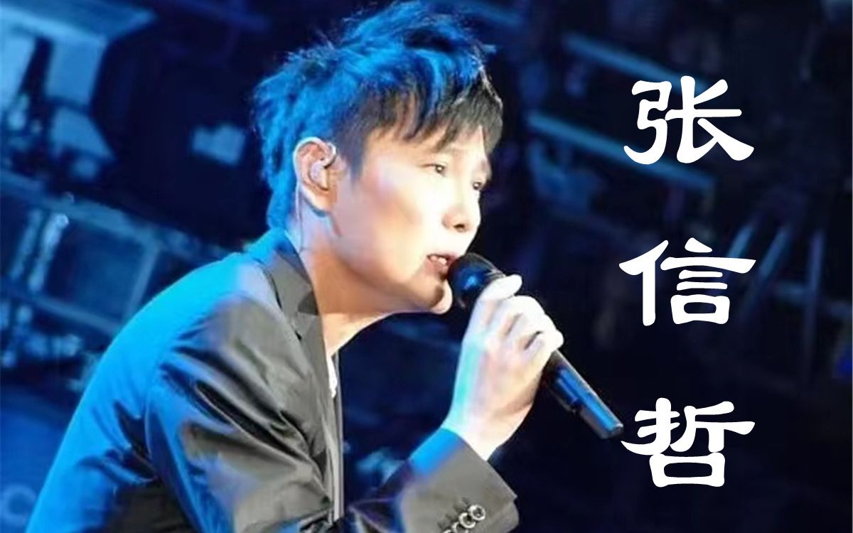 [图]【张信哲】歌曲热度综合排行TOP20：乐坛极具代表性的“情歌王子”，以温柔真诚的声线诠释爱在人间