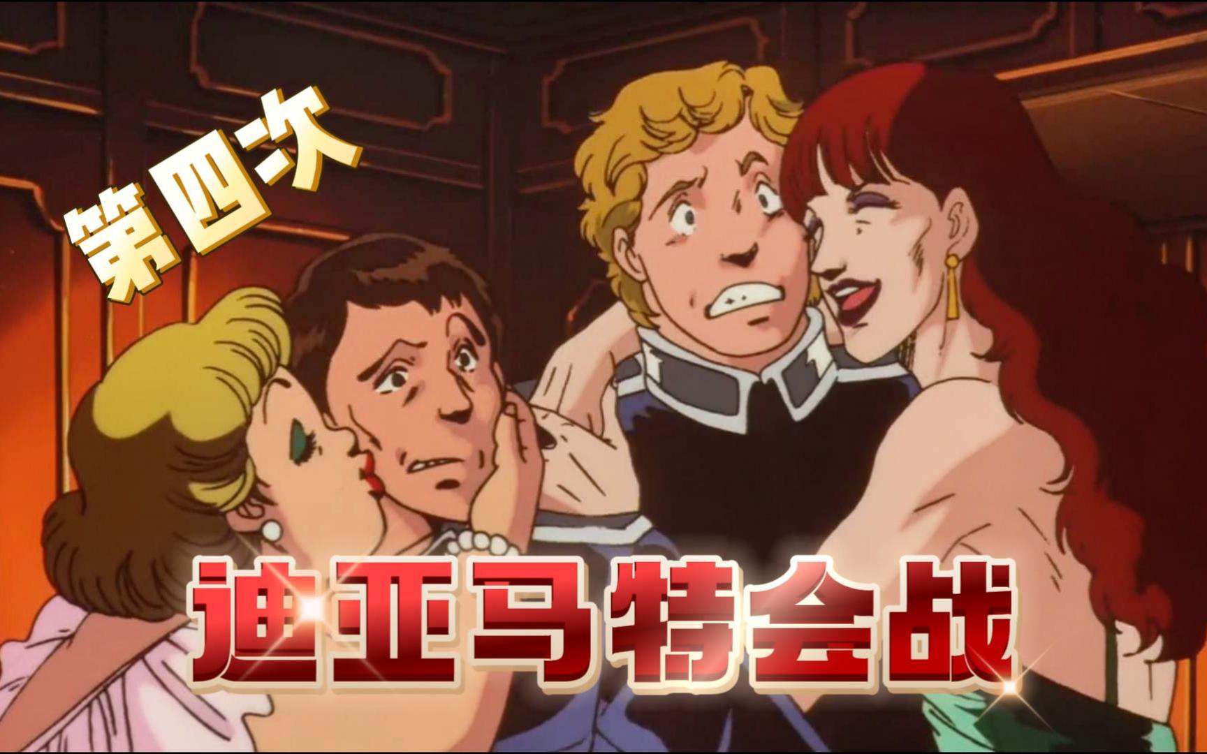 《银河英雄传说》歪评第四次迪亚马特会战