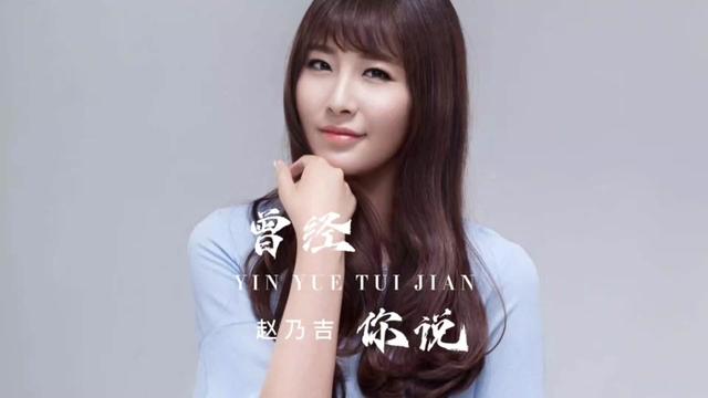 赵乃吉《曾经你说》"曾经再美好,也都只是曾经了"