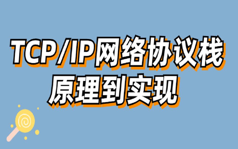 [图]底层原理到徒手实现 TCP/IP网络协议栈；tcp协议栈，如何实现？后台开发热门技术栈提升干货