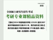 [图]2024年星海音乐学院135101音乐《807音乐学基础知识三级(831中、西方音乐史三级)之西方音乐通史》考研学霸狂刷270题(选择+填空+判断+名词解释+简